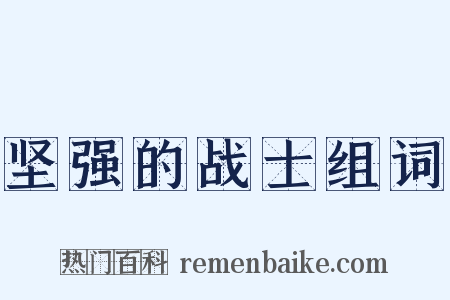坚强的战士组词是什么意思的图片